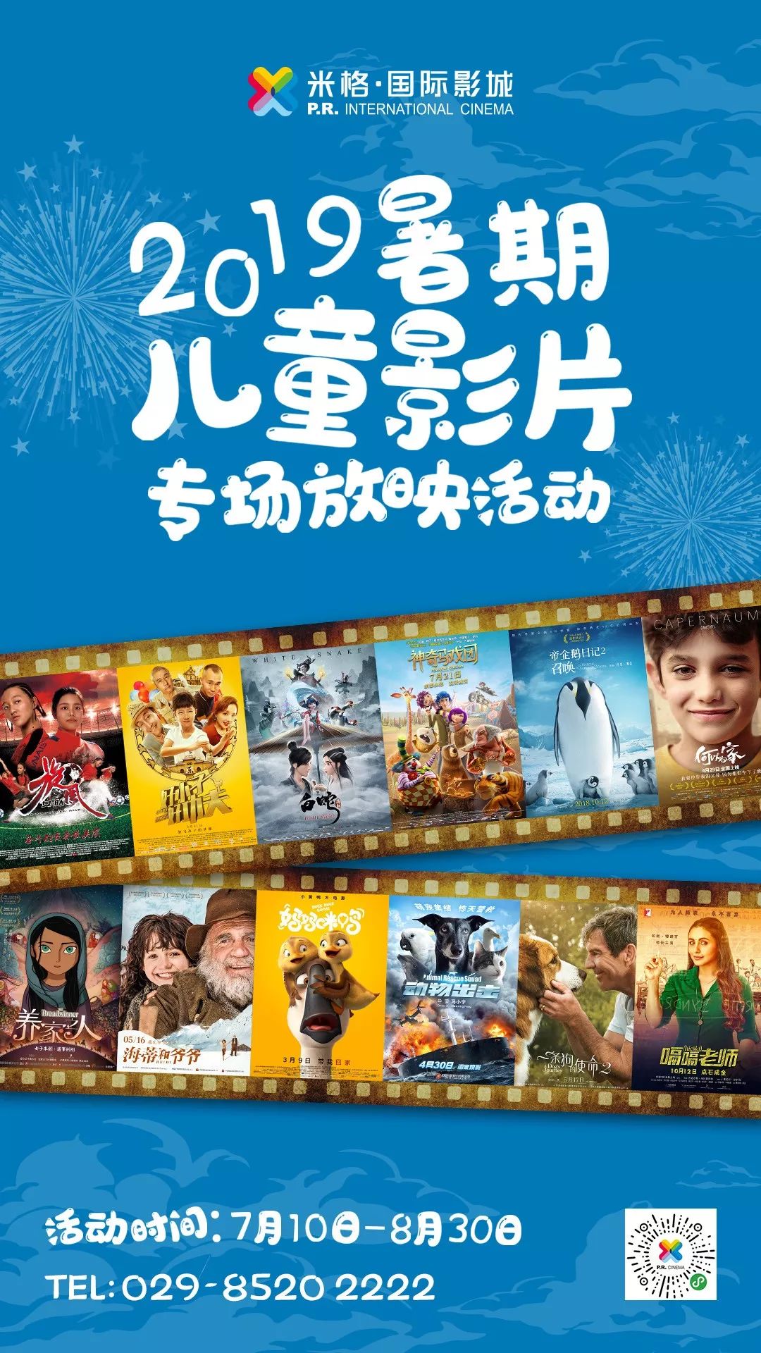 2019年暑期儿童影片专场放映活动开始啦!会员仅需15元!