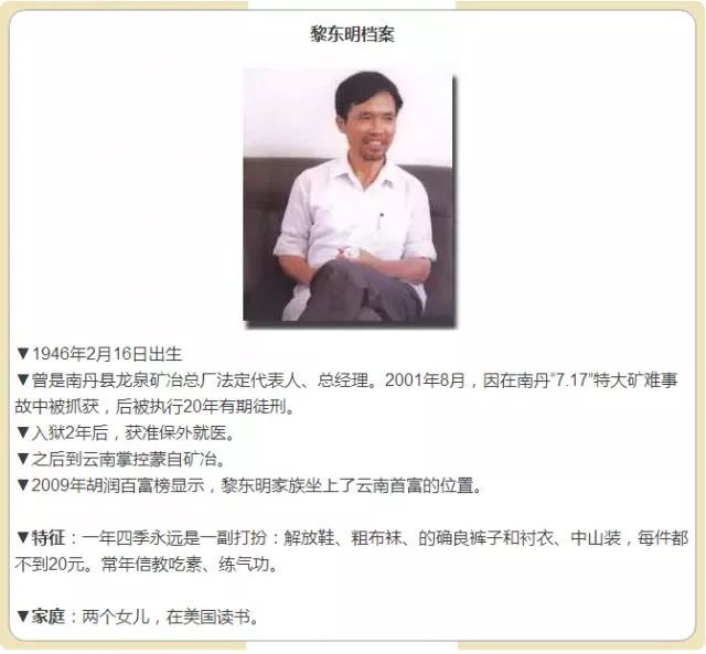 云南前首富黎东明病故曾瞒报81死矿难引发震动全国监狱贪腐案