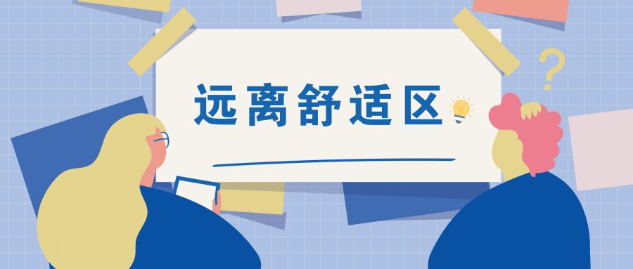 舒适圈理论 acb2f9c4364f49d0b2e0e2c5e0300785.jpeg