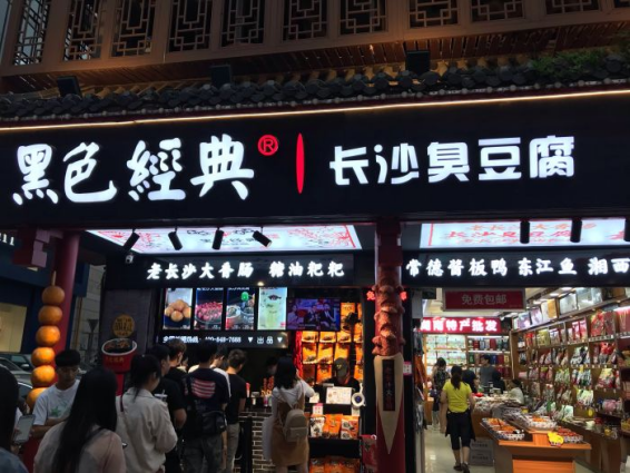 旁边就是黑色经典臭豆腐,想吃点小食垫垫肚子,放下大包小包就来打卡了