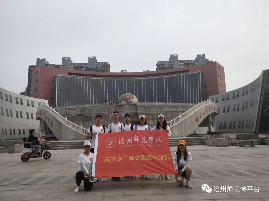 沧州师范学院开展2019年大学生暑期社会实践活动