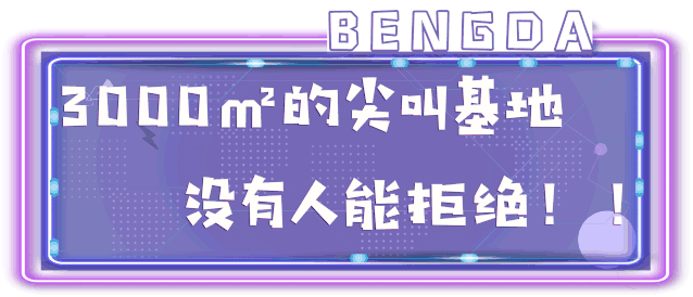 9元疯抢3000㎡超大蹦床馆全天通票!网红荡桥等26 项目尖叫刺激嗨不停!