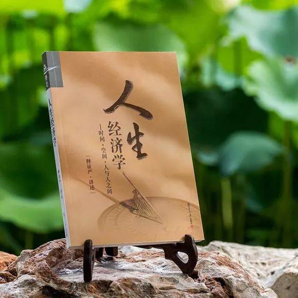 静思书轩 好书推荐:人生经济学 人生必读书 人生必修课