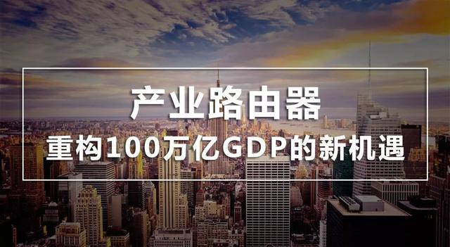 100万亿gdp机遇挑战_我国gdp突破100万亿