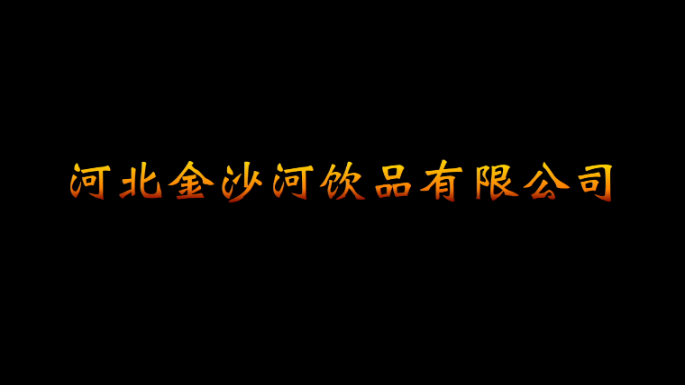 带你走进金沙河纯净水生产现场