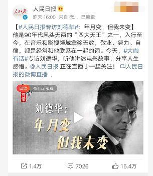 刘德华年月变但我未变永远的偶像被人民日报点名称赞啦
