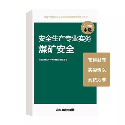 终于在今天,应急管理出版社发布了《全国中级注册安全工程师职业资格