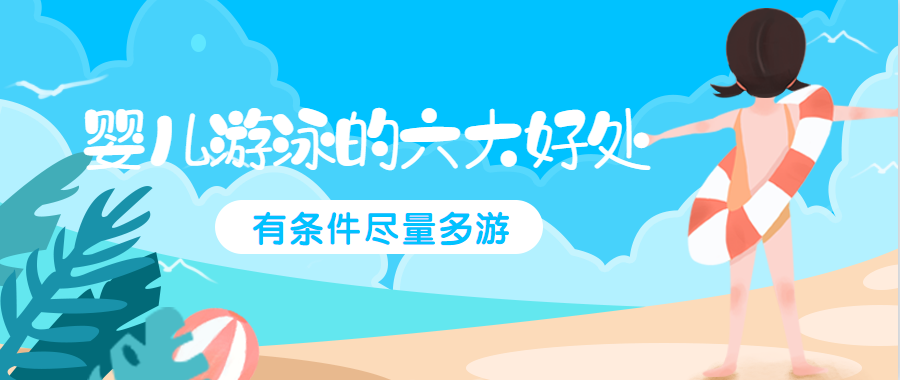                     原创            婴儿游泳的六大好处，有条件尽量多游！