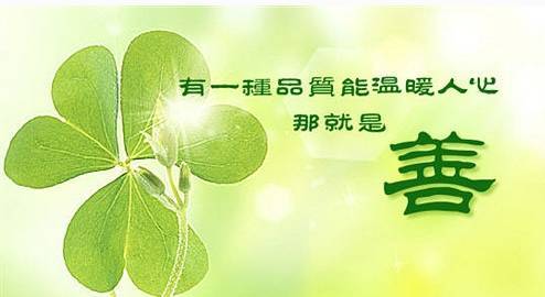 怎么样才能真正的做到善良 d9cb7fcfe8a44bf9be9a5a56edf8085b.jpeg