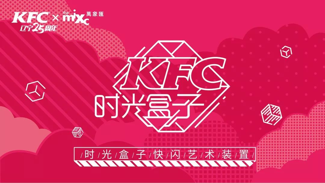 kfc时光盒子快闪艺术装置