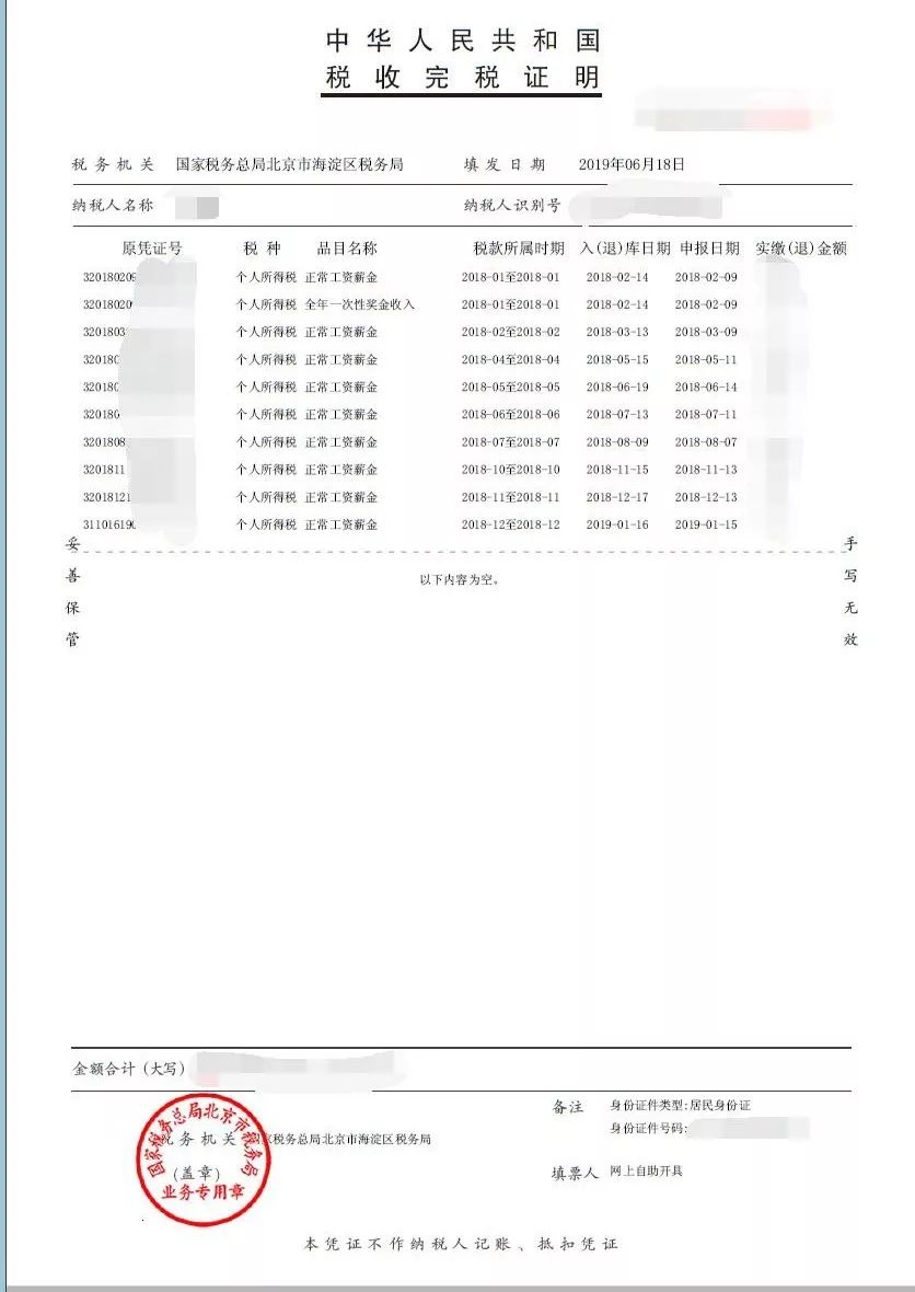 Δ京外工作考生如无法提供完税证明亦可提供加盖税务部门红章的《个人