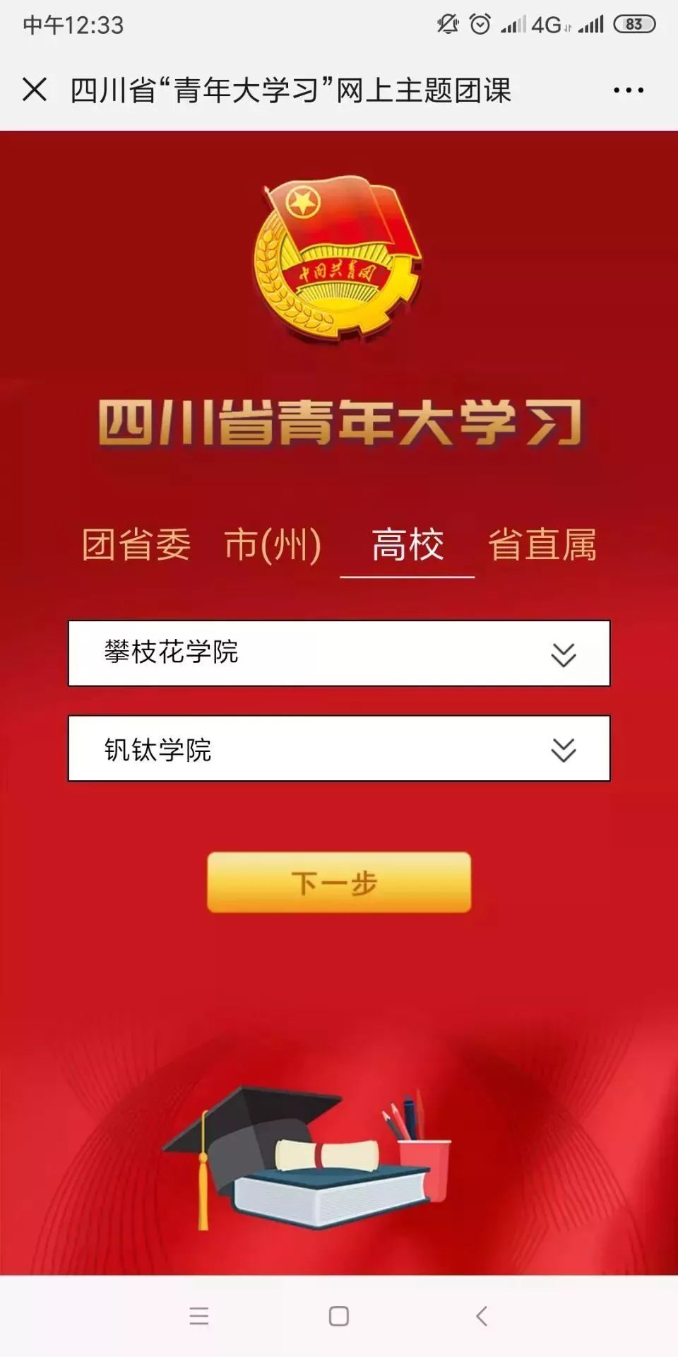 四川省青年大学习网上主题团课第五季第十二期来啦附我校第十一期学习