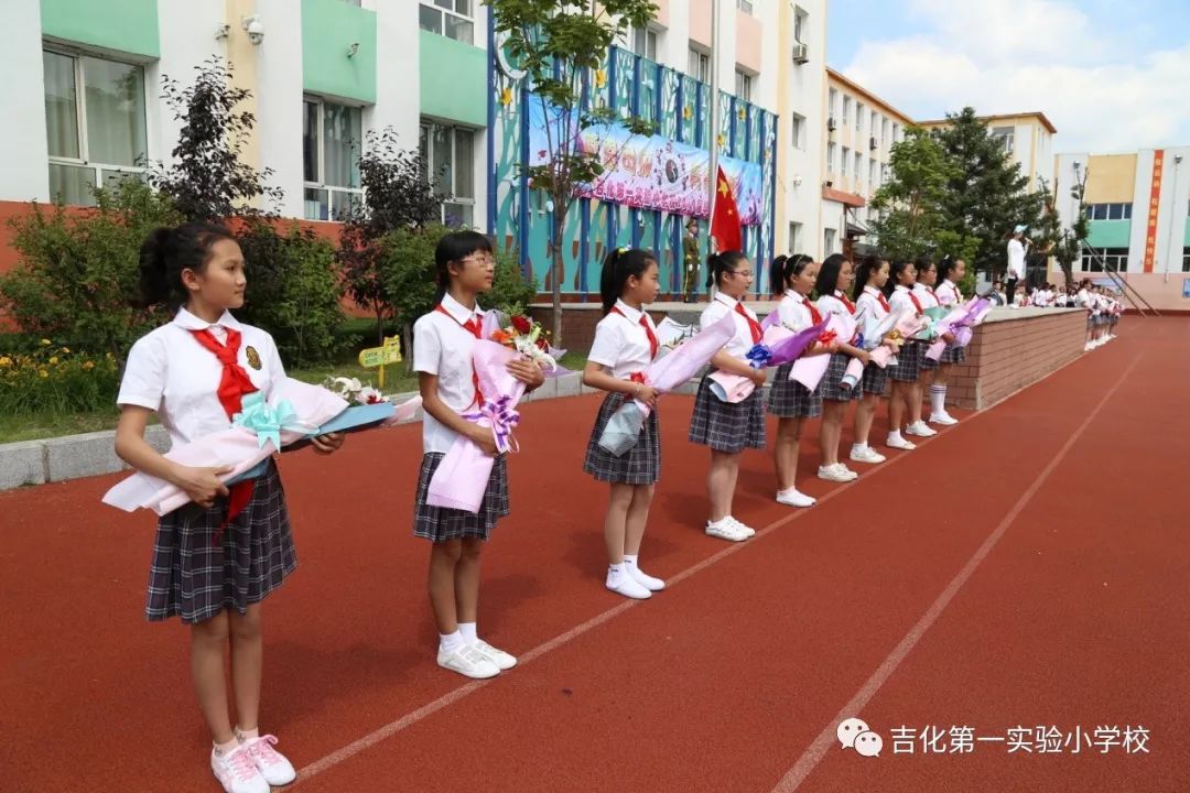 吉化第一实验小学校2019届毕业典礼