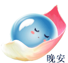 在这个温情的夜晚里,让我们一起舒心的睡个好觉,晚安