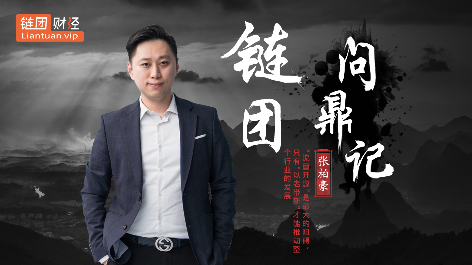 张柏豪流量开源是最大的阻碍只有以老带新才能推动整个行业的发展