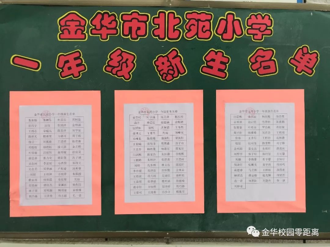 金华小学一年级新生录取名单今天公示啦赶紧看看你家孩子录取了没有