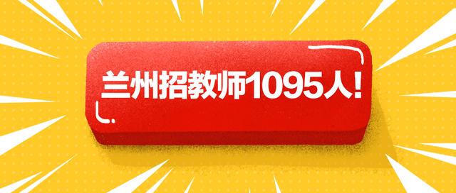 兰州招聘老师_兰州市招聘中小学聘用制教师考试公告解读及备考指导课程视频 教师招聘在线课程 19课堂(5)