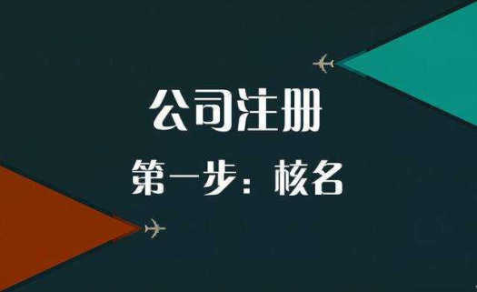注册公司时,这样取名可以顺利通过工商局核名
