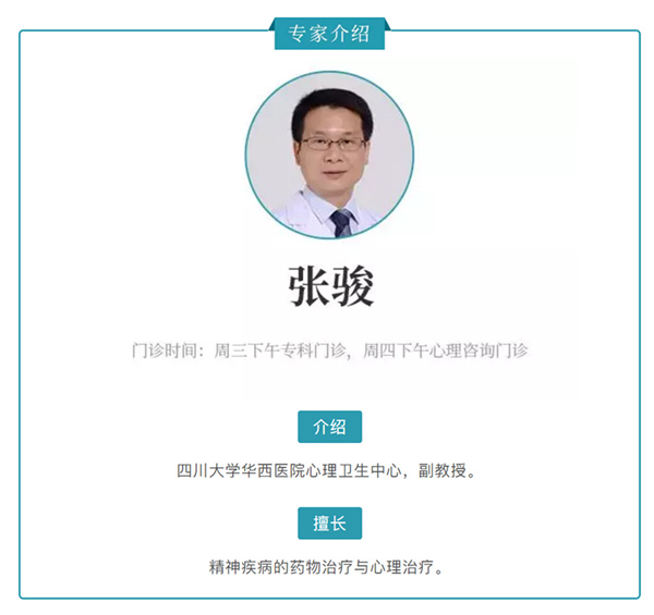 文字:四川大学华西医院心理卫生中心副教授张骏