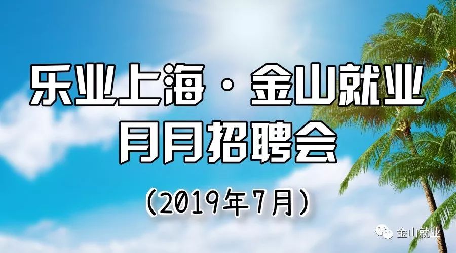 金山区招聘_相约520 金山区热门岗位招聘集锦 2020第17期