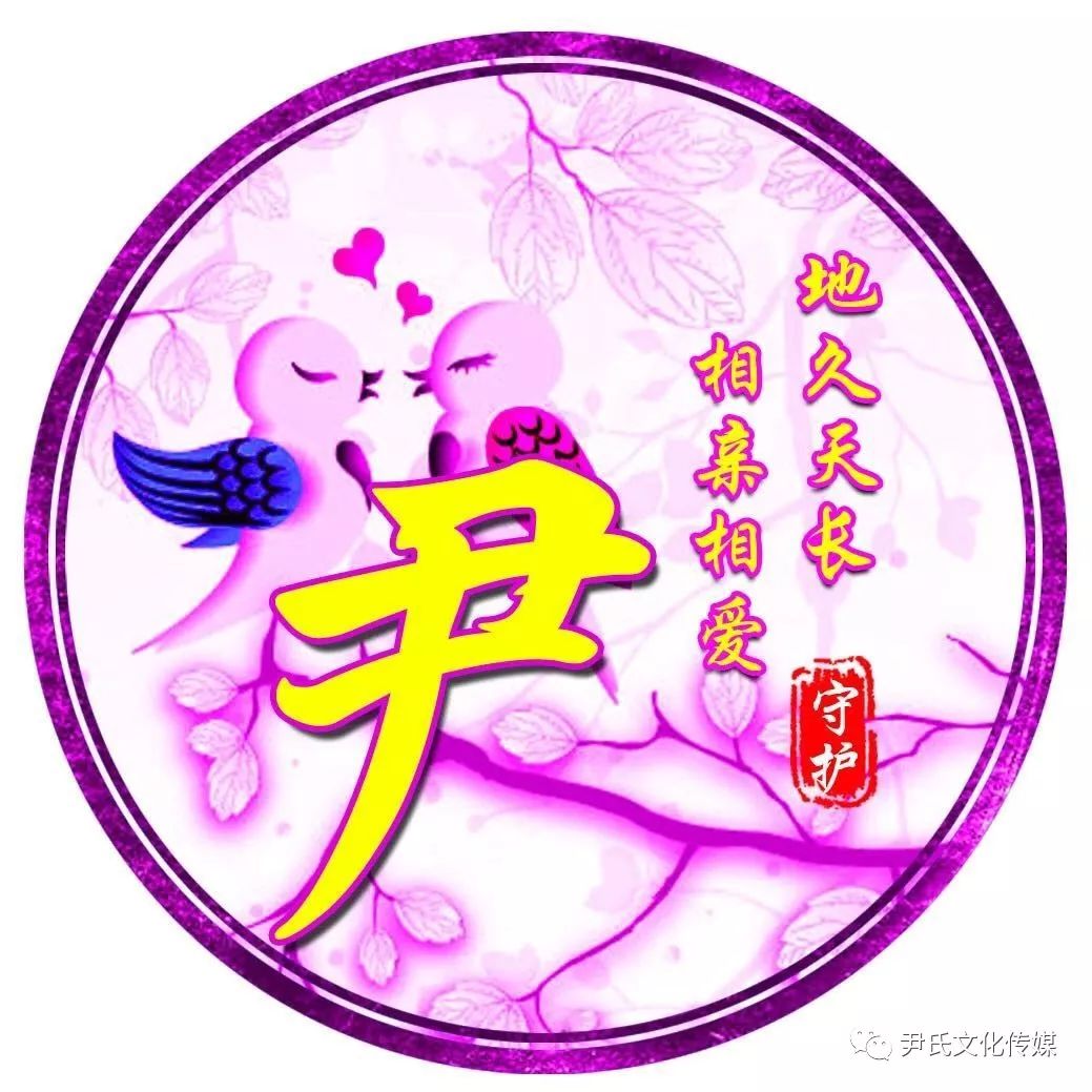 尹姓(专属)精美头像,送给尹家人!