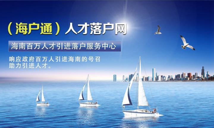 怎么在三亚落户 07b67dcf84054357928465516947d336.jpeg