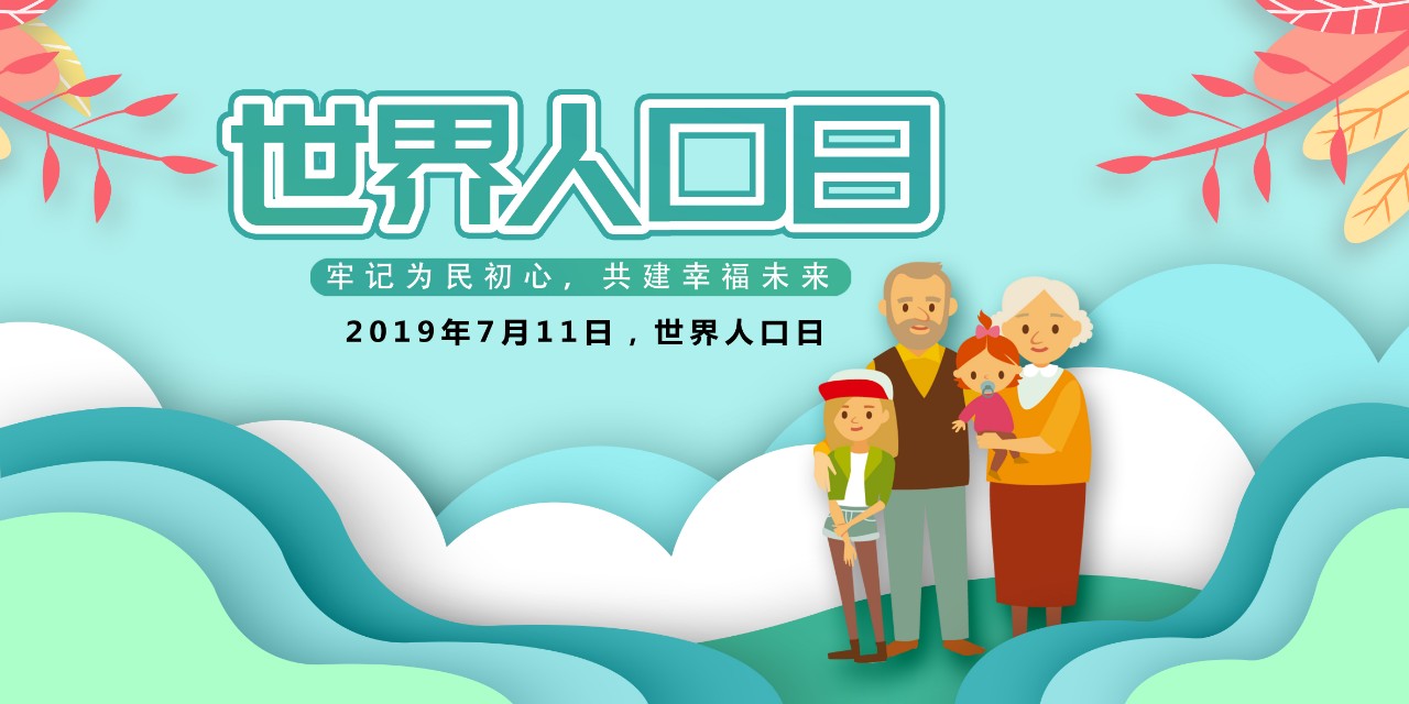 2019世界人口日宣传活动_世界人口日宣传图片