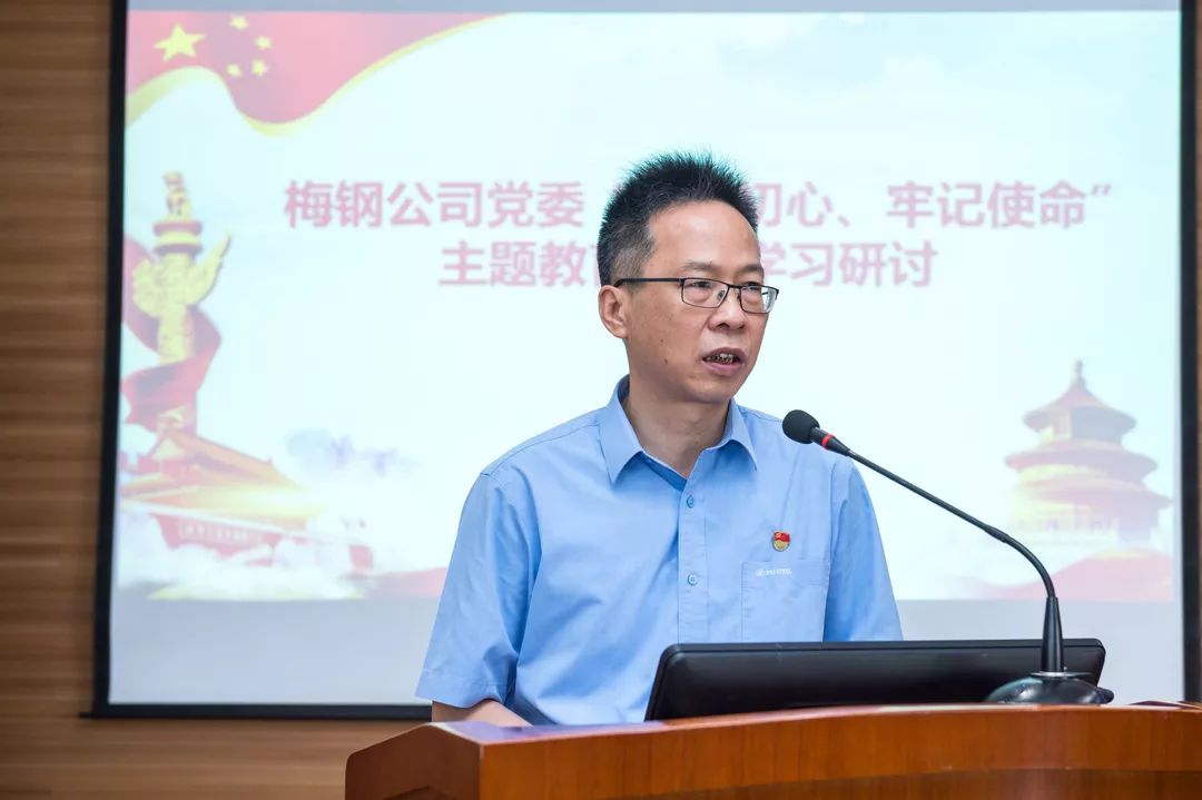 活力梅钢┃不忘初心牢记使命主题教育集中学习研讨