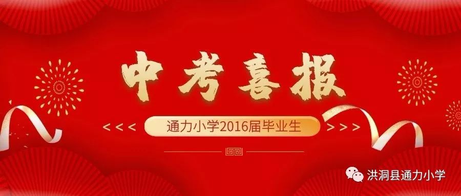 洪洞县通力小学2019届毕业典礼 ▎2016届毕业生中考喜报