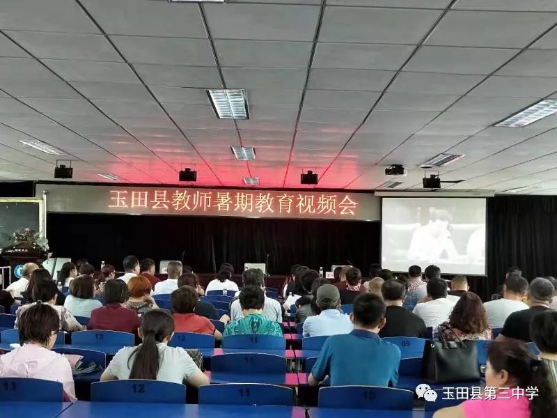 玉田三中认真组织收看玉田县教师暑期教育现场会