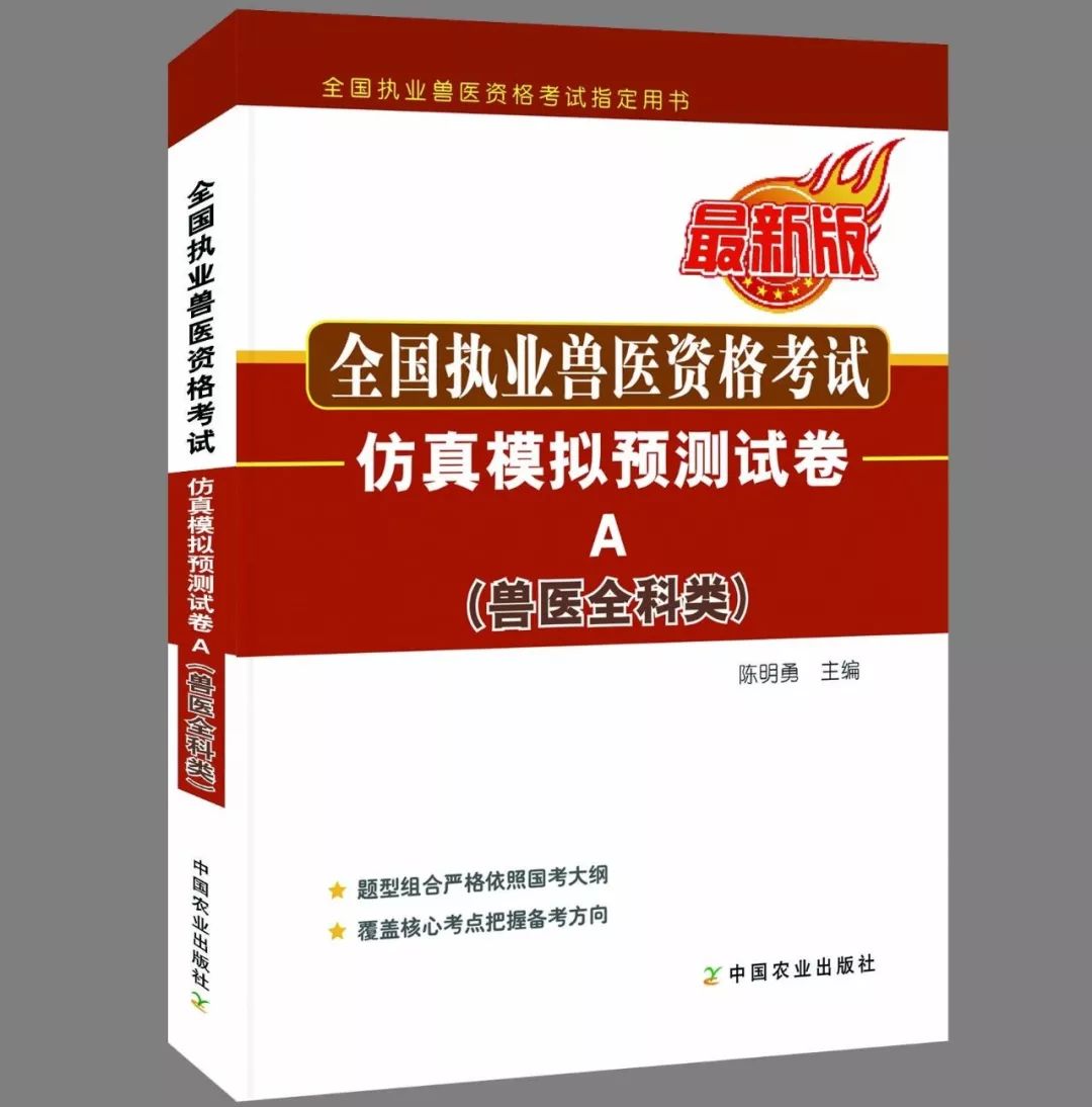 书名:《全国执业兽医资格考试(兽医全科类)仿真模拟预测试卷a》 出版