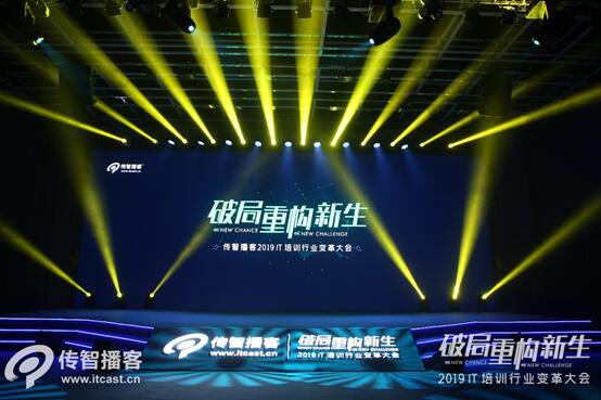 传智播客举办IT培训行业变革大会,发布中级IT人才培养方案 老葡京娱乐平台