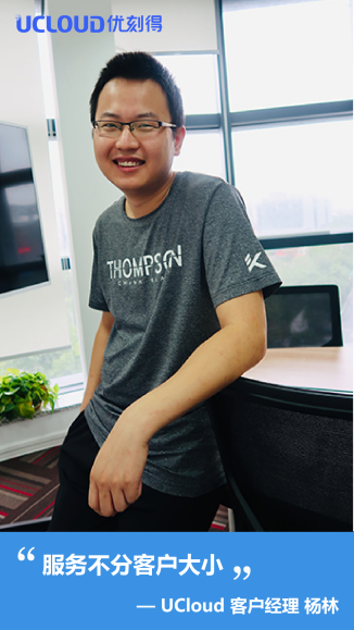杨林是一位每天需要奔波4个小时通勤,回家还要照顾怀孕妻子的准爸爸,目前供职于UCloud中小事业线客户经理岗位。他对客户服务的工作并不陌生,在入职UCloud之前已经有丰富的金融行业服务经验。但是转身到云计算行业,让他更加感受到了用户对于服务的渴望。