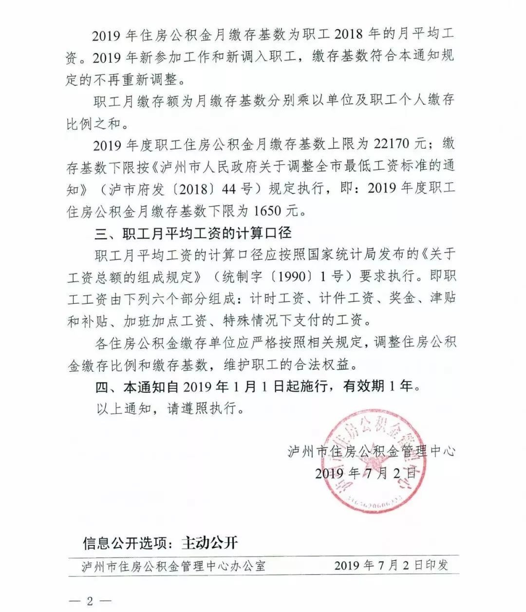 泸州住房公积金缴存基数调整了