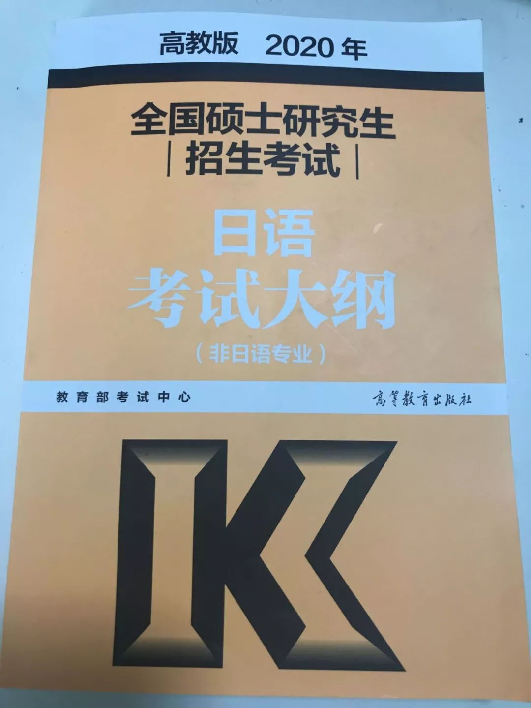2020考研203日语大纲有什么新变化?