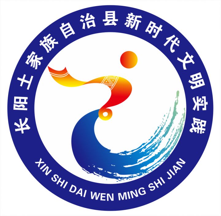 【关注"长阳土家族自治县新时代文明实践"标识(logo)发布公告
