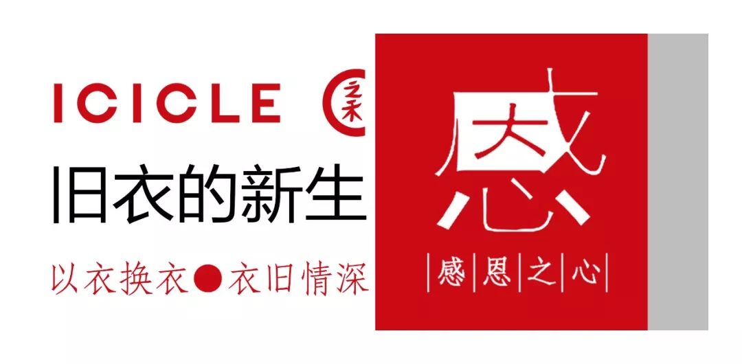 icicle之禾旧衣的新生公益活动旧衣拿回立减500元