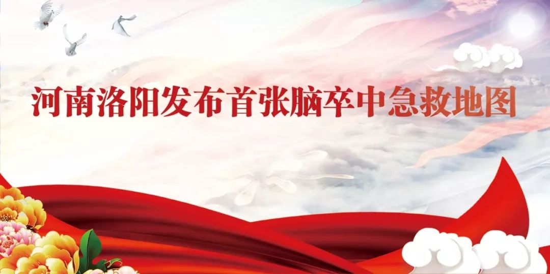 【新闻】河南洛阳发布首张脑卒中急救地图 优德w88官方登录