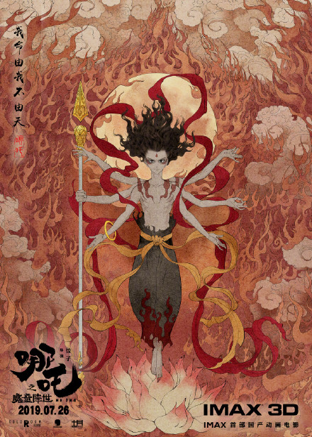 国漫中国风海报!《哪吒之魔童降世》六大角色亮相 明升88娱乐场
