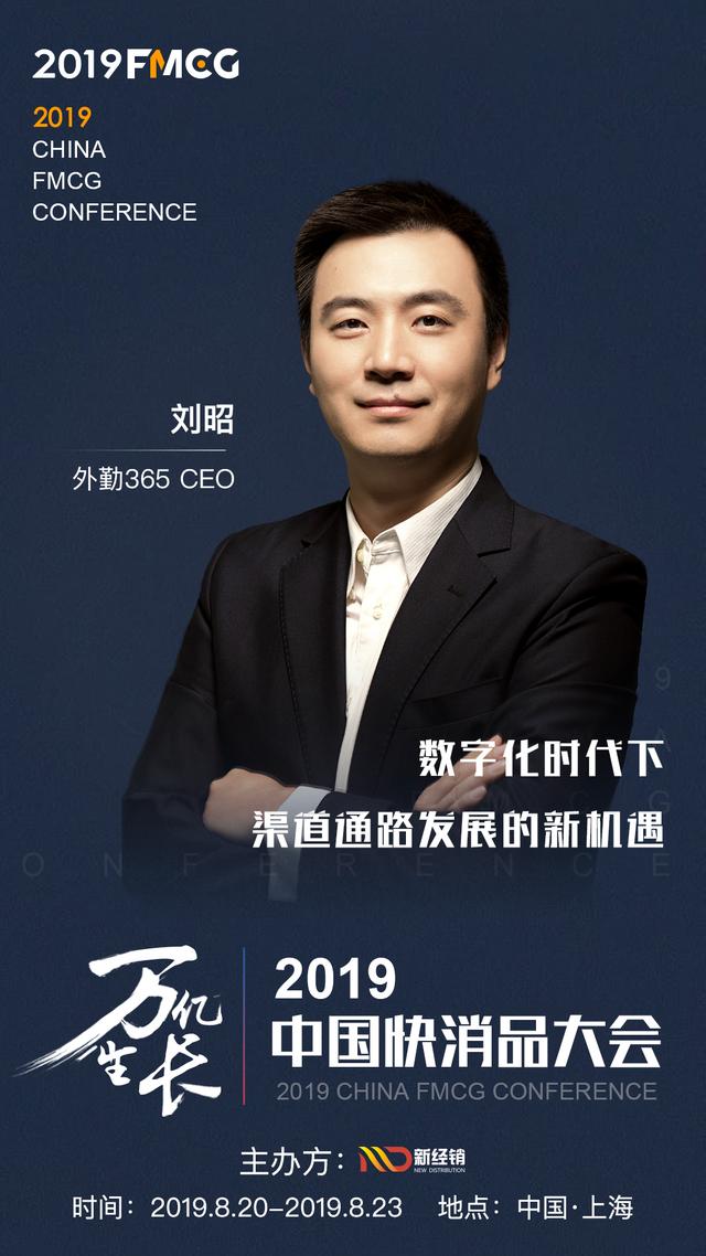 fmcg2019外勤365ceo刘昭将出席中国快消品大会