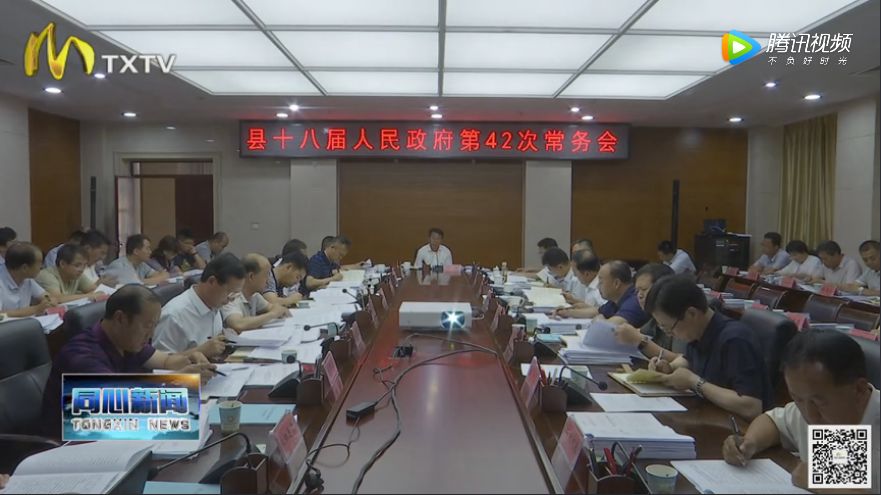 7月7号,县长丁炜主持召开县十八届人民政府第42次常务会议.