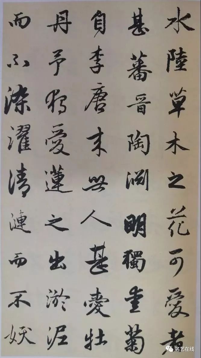 赵孟頫行书集字《爱莲说》