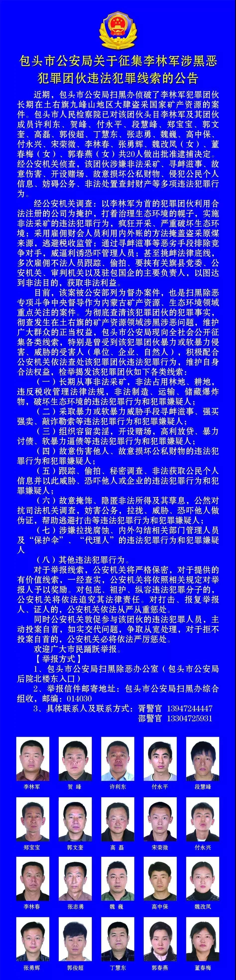 扫黑除恶包头市公安局关于征集李林军涉黑恶犯罪团伙违