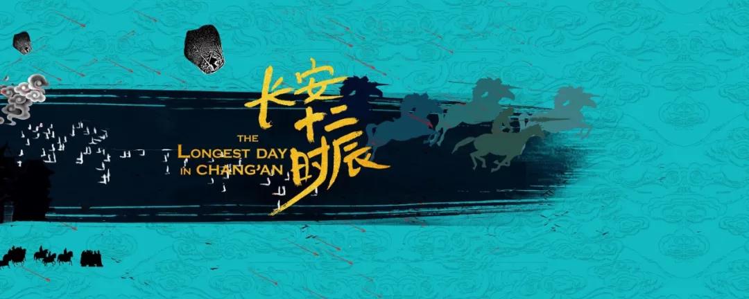 读懂长安十二时辰，你就懂了中国人的一天