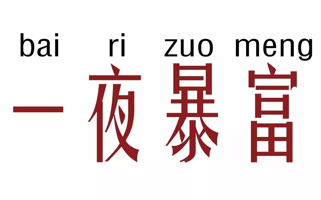 美国有部特别有名的纪录片叫做《暴富生活