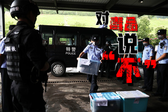 对毒品说不!成都铁路公安机关集中销毁毒品 93.7公斤 葡京真人棋牌