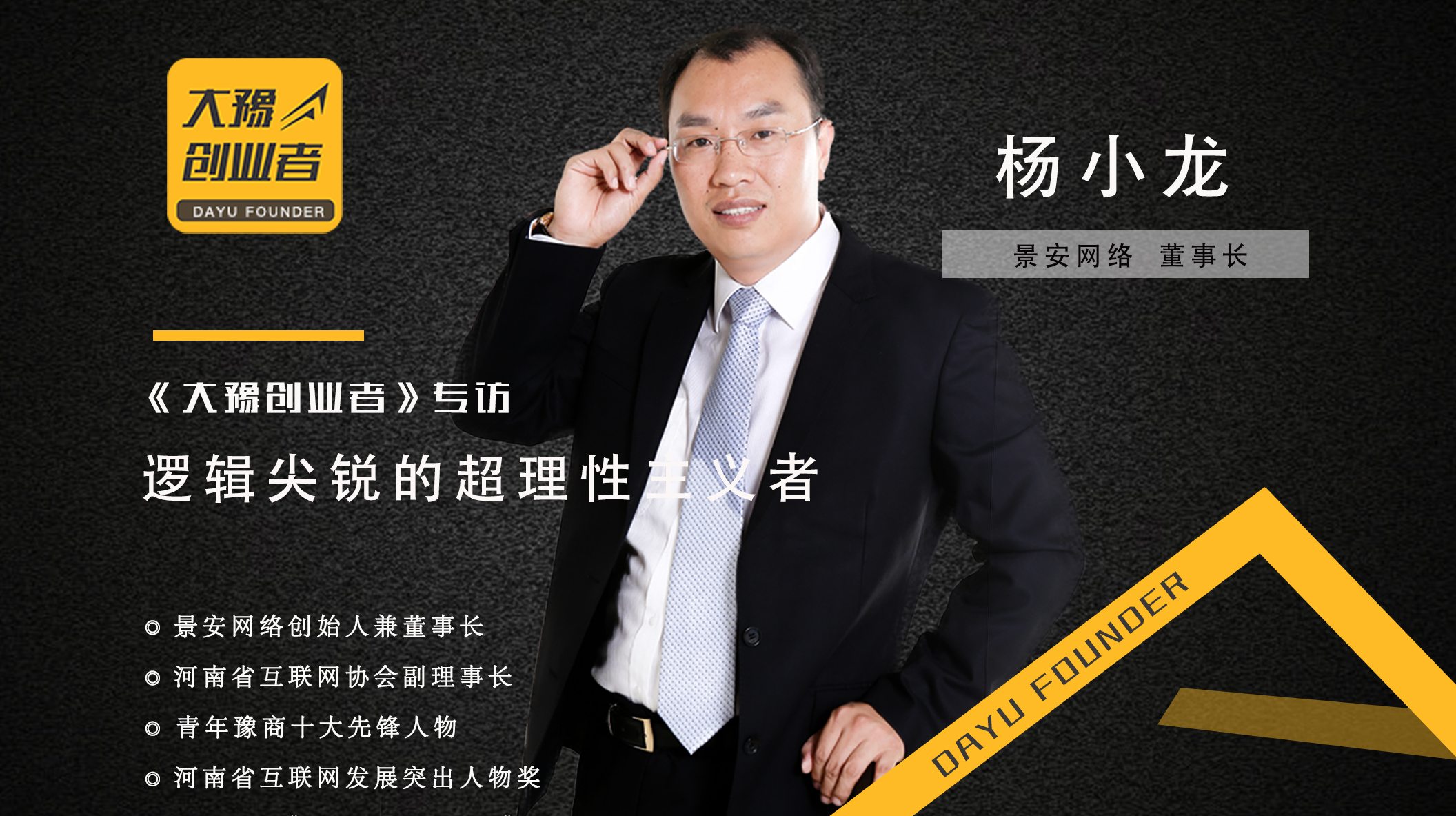 专访景安网络董事长杨小龙:聚焦云时代的进阶之路《大豫创业者》