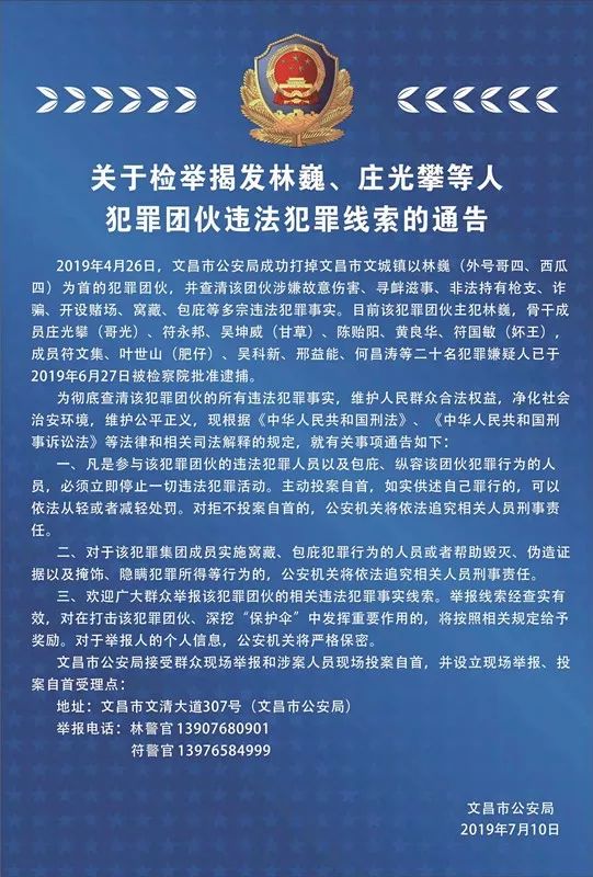 文昌市公安局发布关于检举揭发林巍,庄光攀等人犯罪团伙违法犯罪线索