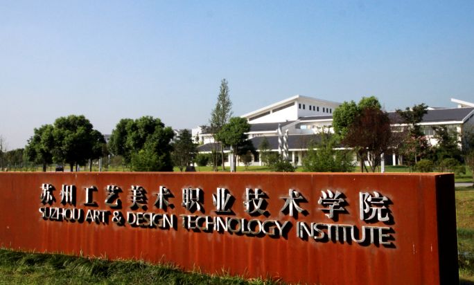 6.苏州工艺美术职业技术学院