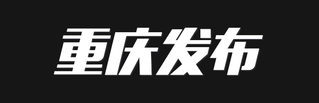 晒文化·晒风景丨綦江,是个好地方! mg电子金沙国际